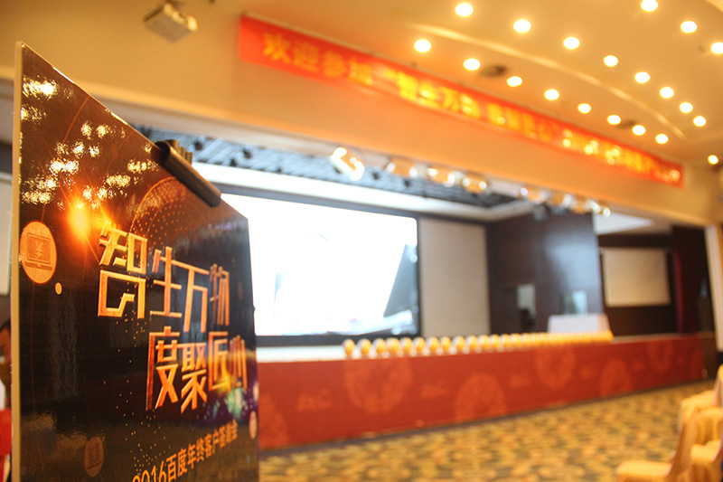 “智生萬物 度聚匠心”2016百度年終客戶答謝會圓滿落幕！
