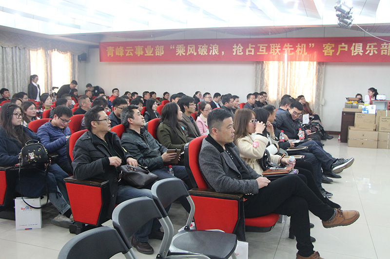 青峰云事業(yè)部“乘風(fēng)破浪，搶占互聯(lián)先機(jī)”客戶俱樂部會(huì)議圓滿落幕