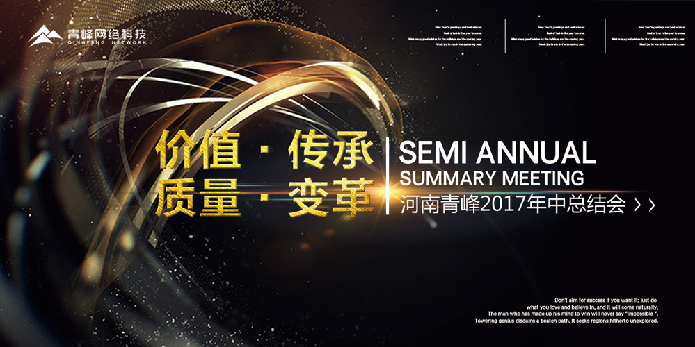 價值 · 傳承 · 質(zhì)量 · 變革——2017河南青峰年中總結(jié)會圓滿落幕！