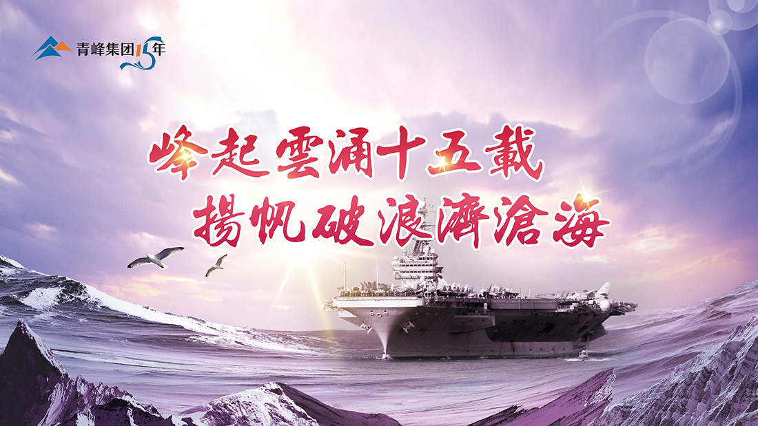 峰起云涌十五載，揚(yáng)帆破浪濟(jì)滄?！喾寮瘓F(tuán)十五典精彩回顧