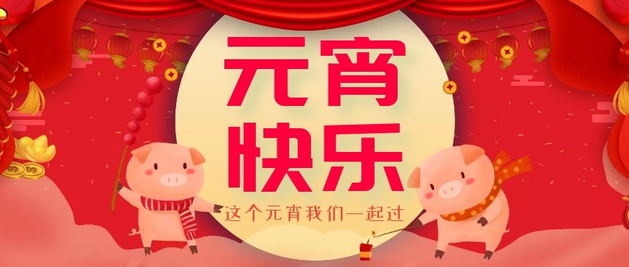 正月十五元宵節(jié)，正月十六逛廟會，安排！