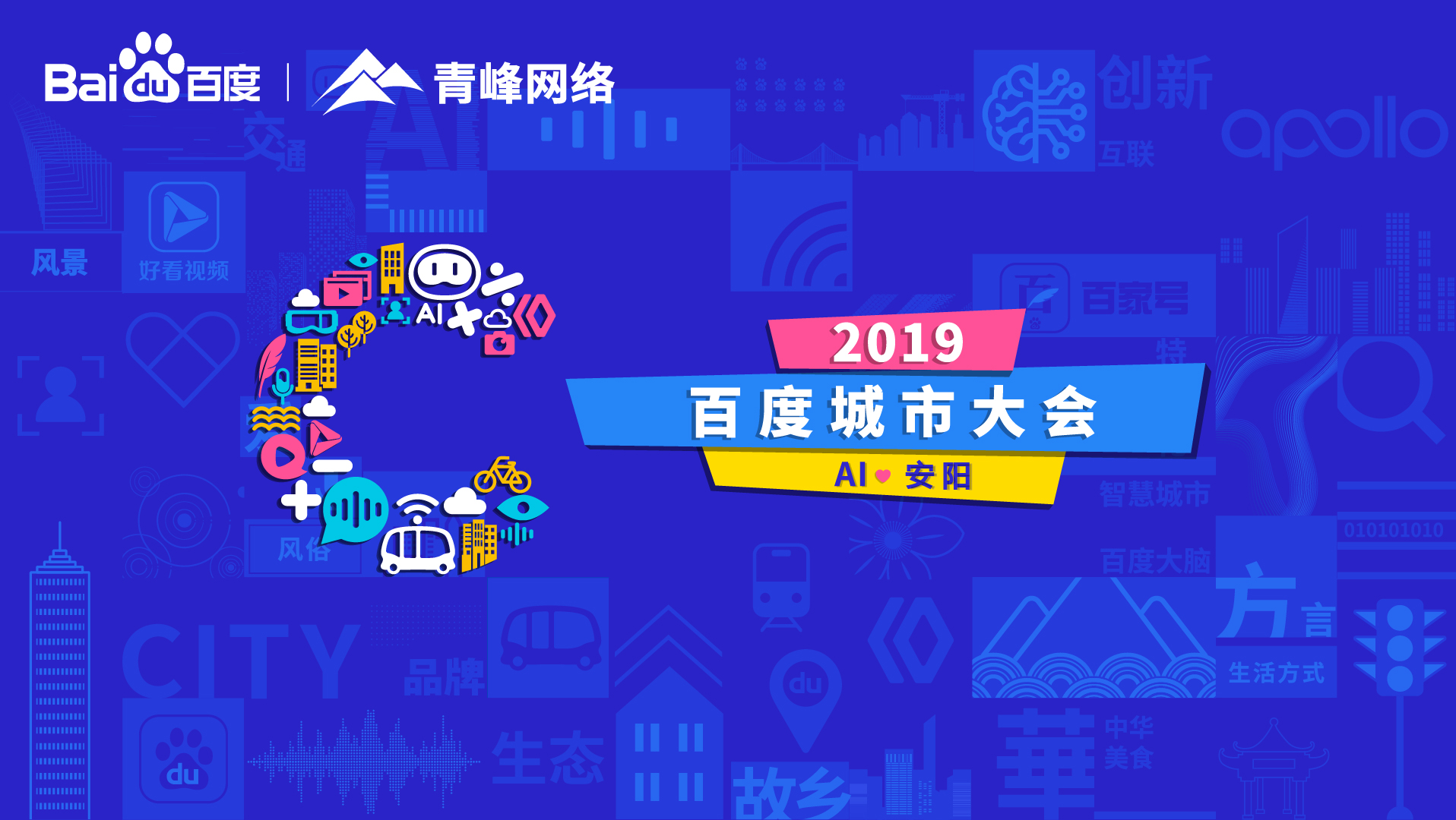 百度城市大會安陽站開幕，AI下沉城市助力企業(yè)營銷！