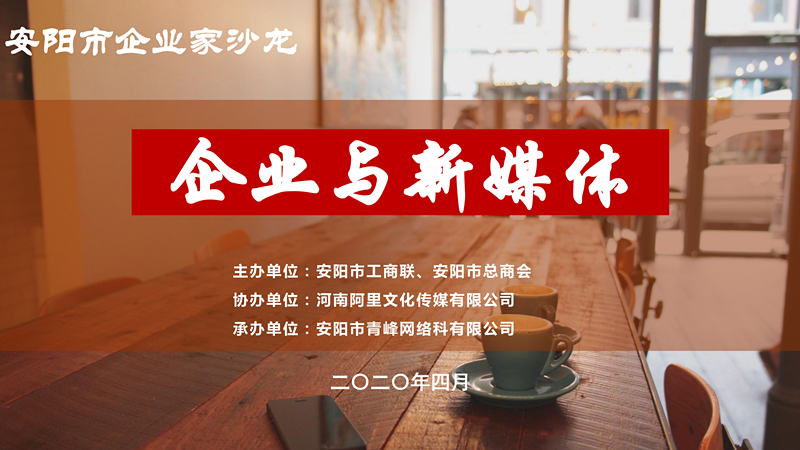 市工商聯(lián)、市總商會(huì)主辦的安陽(yáng)市企業(yè)家沙龍活動(dòng)在安陽(yáng)青峰網(wǎng)絡(luò)正式啟動(dòng)！